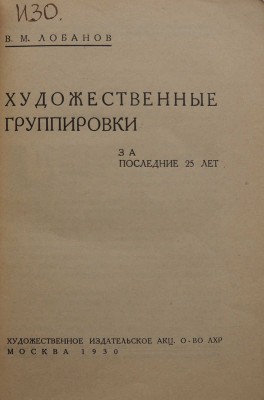 Лобанов В.М. Художественные группировки за последние 25 лет. М., 1930.